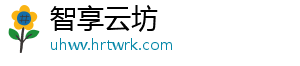 智享云坊